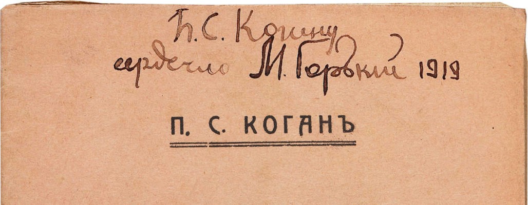[М. Горький, автограф] Коган П.С. Народ и интеллигенция. М.: Издание «Просвещение народа», 1917.